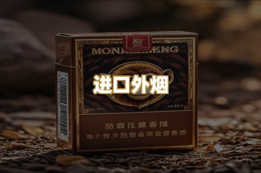 进口外烟